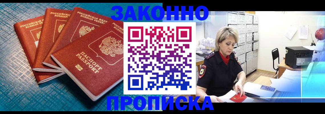прописка законно в Славгороде